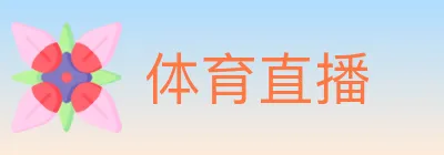 体育直播 logo